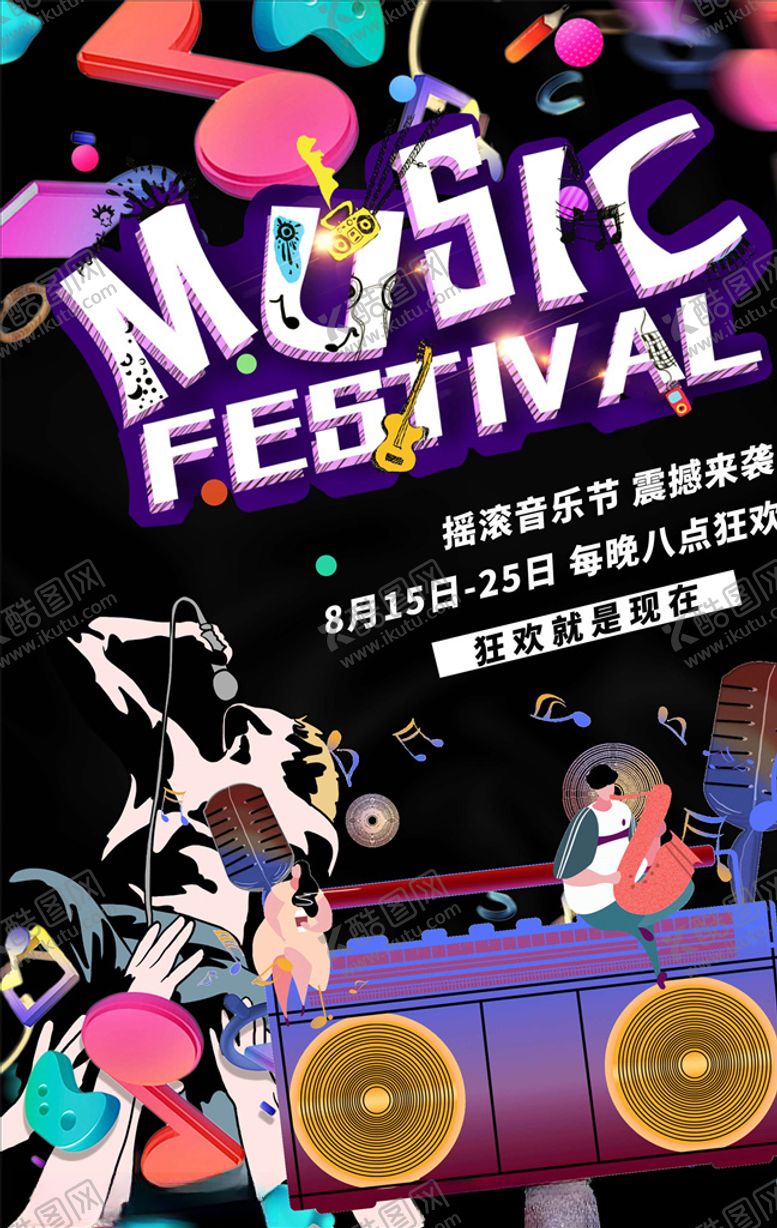 编号：34544406180023422444【酷图网】源文件下载-音乐节