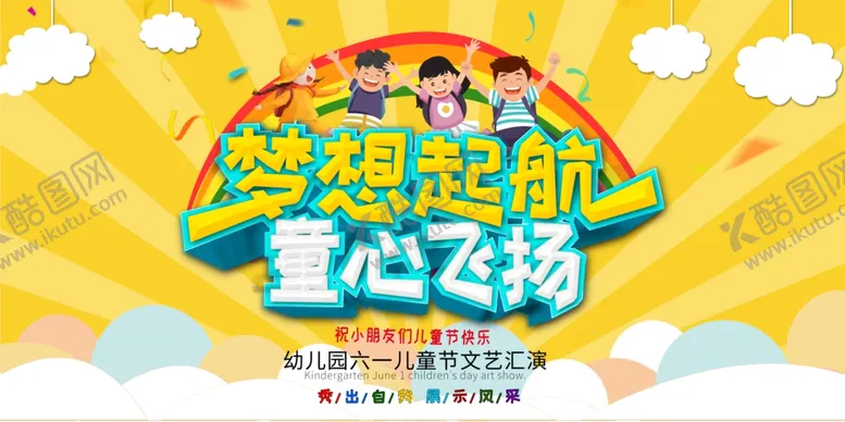 编号：64564506300018071851【酷图网】源文件下载-梦想起航童心飞扬六一儿童节舞台