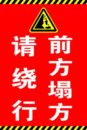 编号：76045809231647290962【酷图网】源文件下载-当心塌方