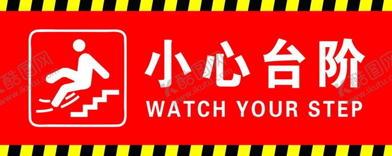 编号：60869305181356321360【酷图网】源文件下载-小心台阶