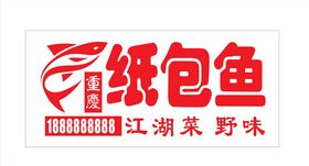 重庆纸包鱼logo