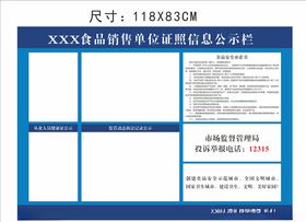 食品销售信息公示栏