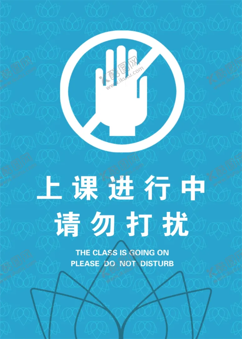 编号：98924602161749359071【酷图网】源文件下载-请勿打扰标志