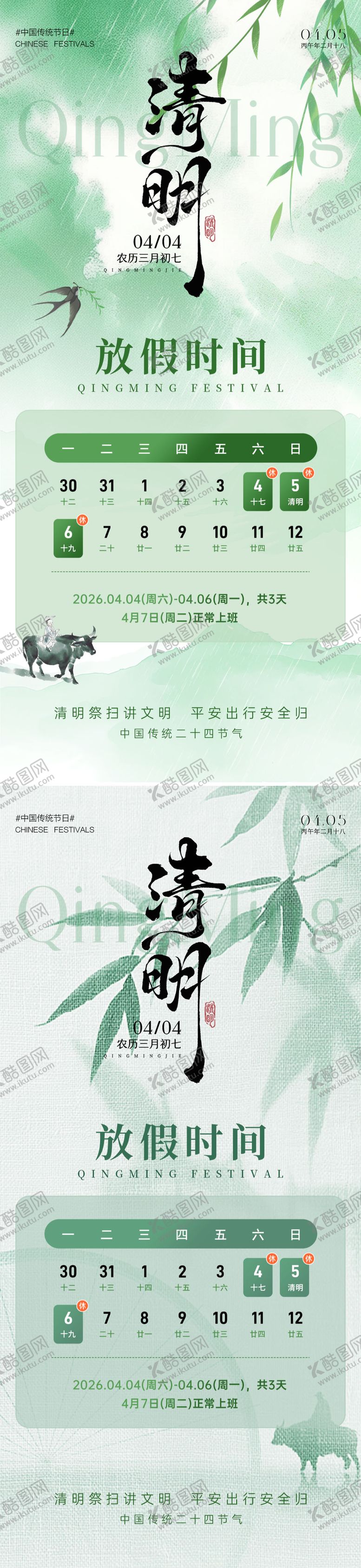 编号：17637903240208015998【酷图网】源文件下载-清明节放假通知