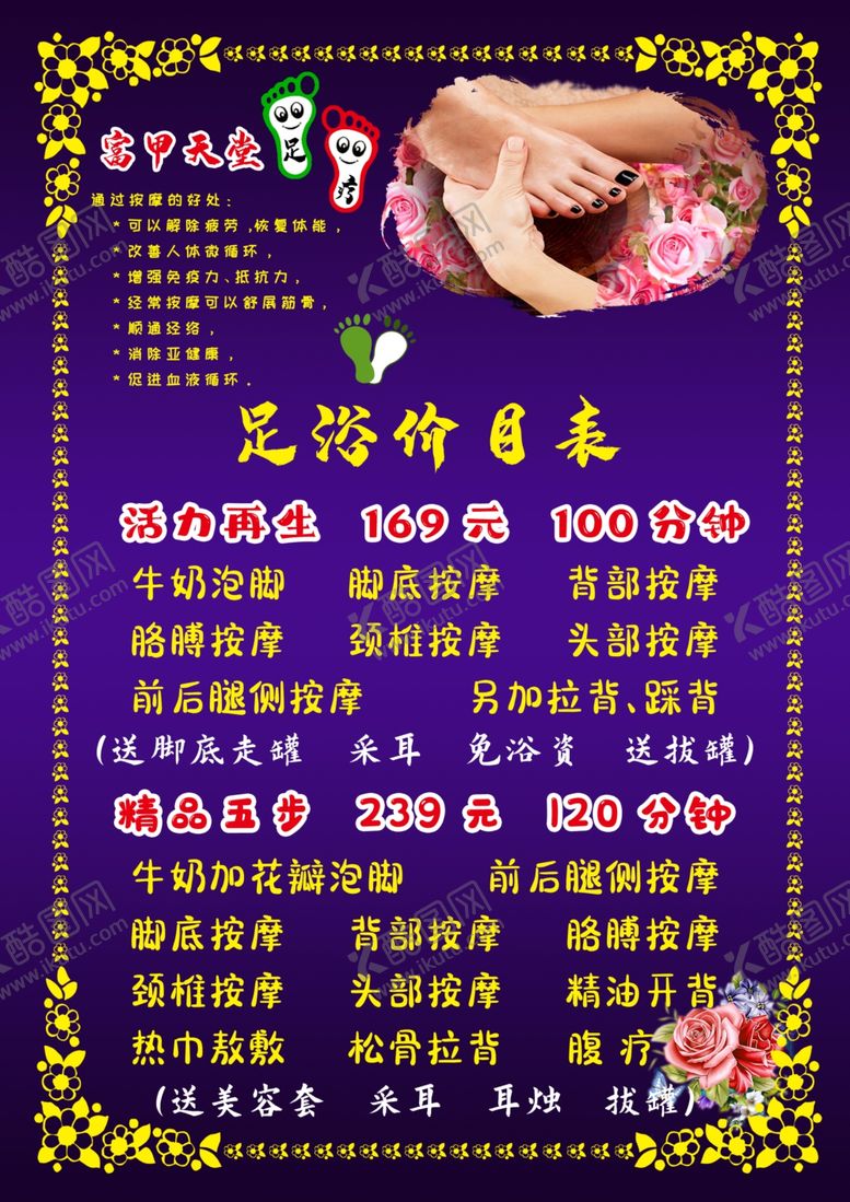 编号：10539309241703482986【酷图网】源文件下载-足浴足疗价目单