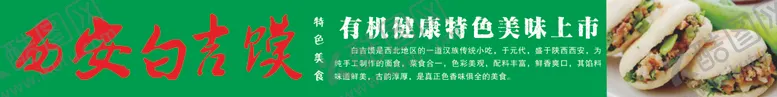 编号：86428807081205092399【酷图网】源文件下载-西安白吉馍