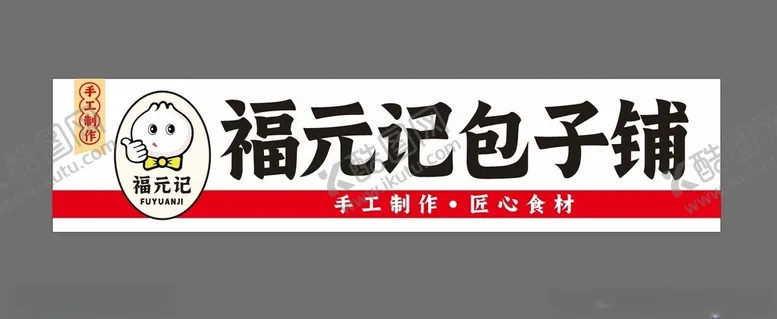编号：32014702141625495900【酷图网】源文件下载-包子门头