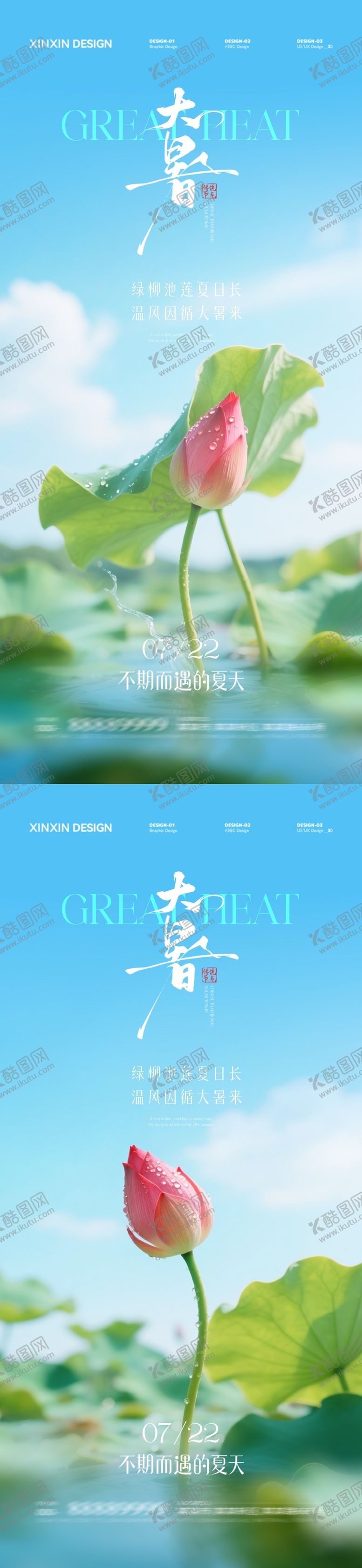 编号：43641307122223546415【酷图网】源文件下载-地产大暑节气清新荷花系列海报
