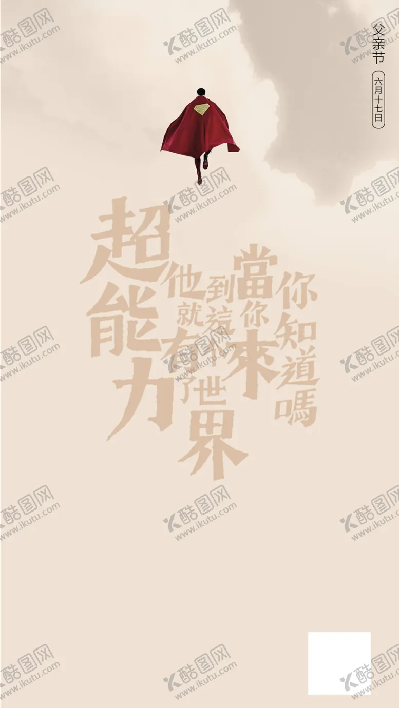 编号：56047706301624343849【酷图网】源文件下载-父亲节海报