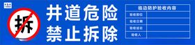 井道危险禁止拆除