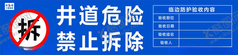 编号：14270302011358148542【酷图网】源文件下载-井道危险禁止拆除