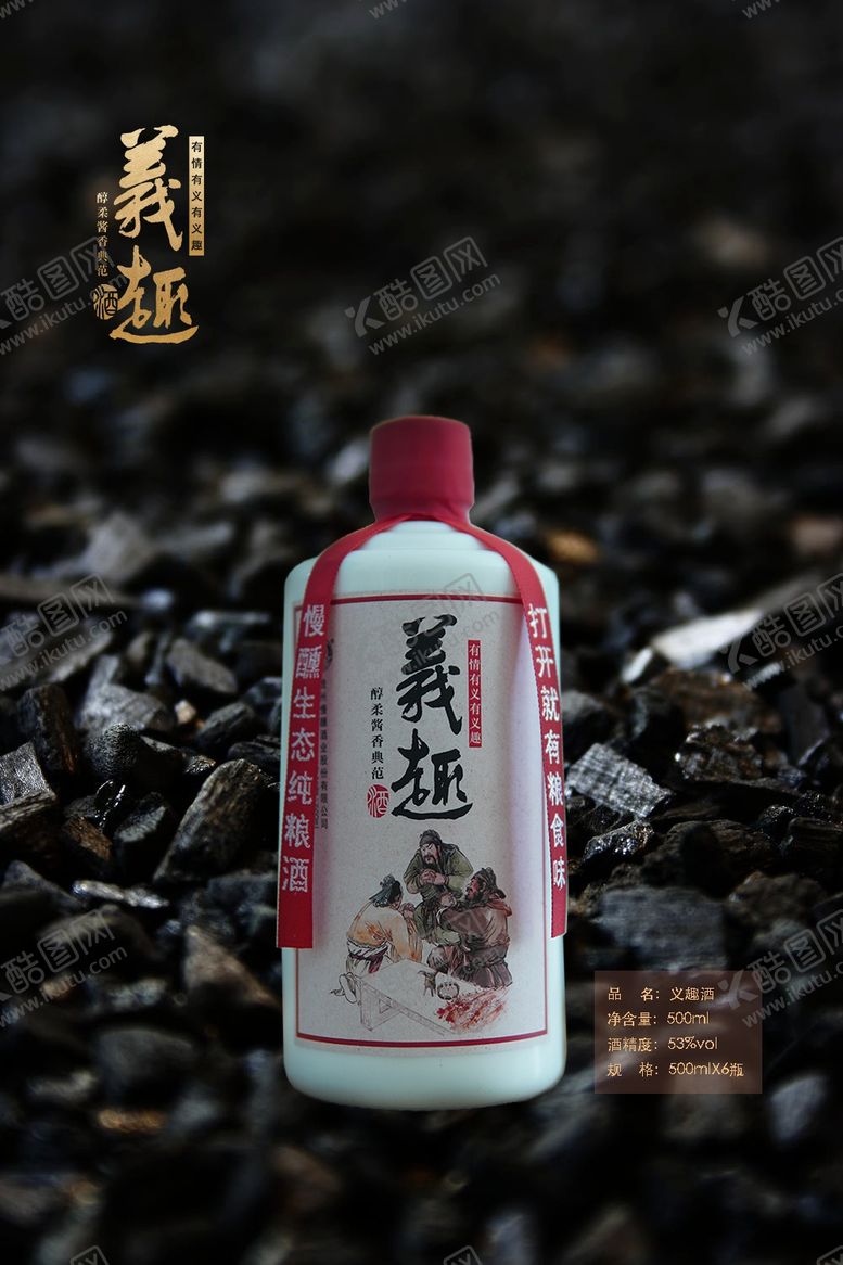 编号：34987706191153096371【酷图网】源文件下载-义趣酒海报白酒海报