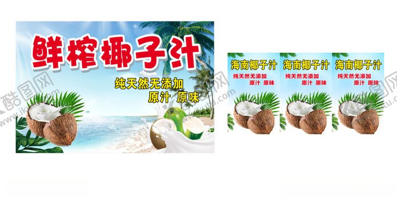 编号：14041001151334242068【酷图网】源文件下载-鲜榨椰子汁图片