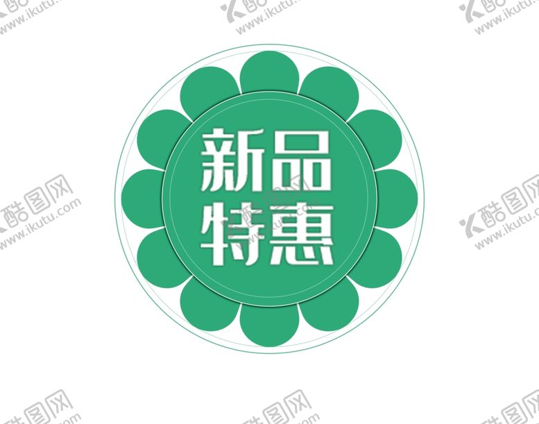 编号：31203407010215182775【酷图网】源文件下载-新品特惠