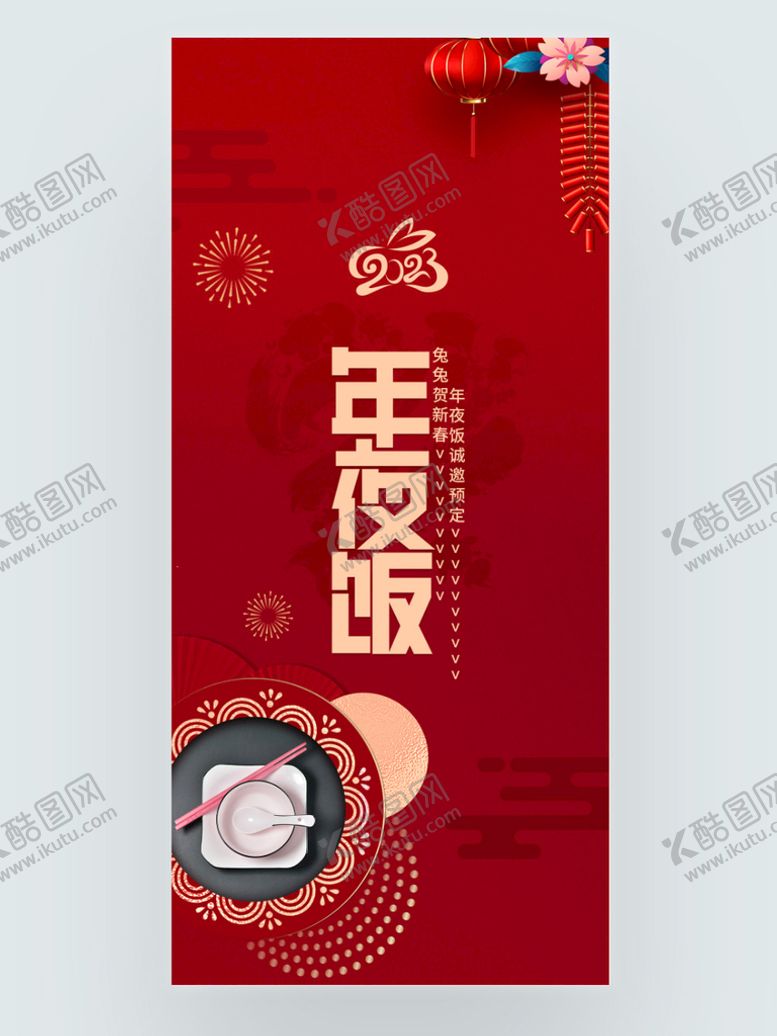 编号：22608611031700077676【酷图网】源文件下载-年夜饭