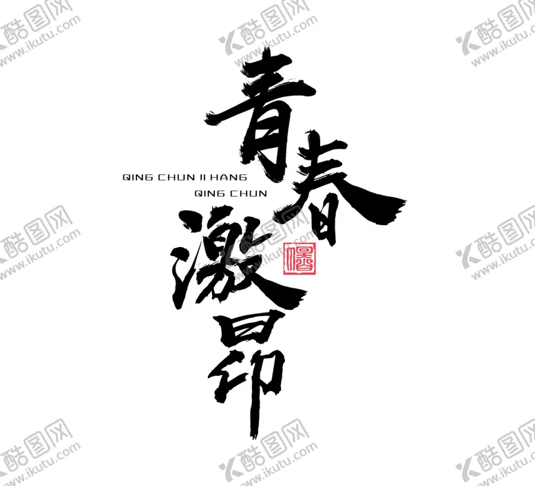 编号：31025610050444275691【酷图网】源文件下载-青春正能量