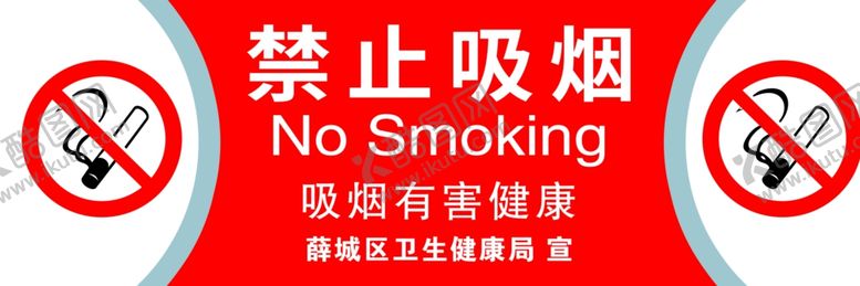 编号：45565912291328495339【酷图网】源文件下载-禁止吸烟