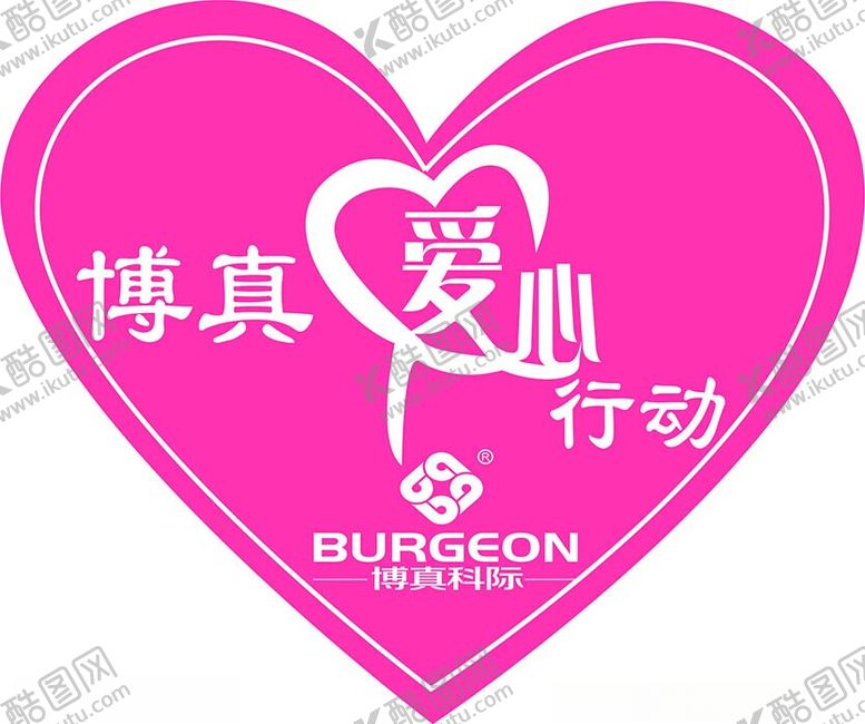 编号：83454802212108425086【酷图网】源文件下载-博真科际爱心