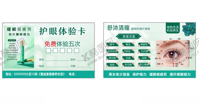编号：70262311012321329003【酷图网】源文件下载-眼部护理体验卡