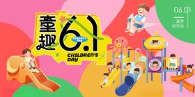 六一童趣活动宣传海报