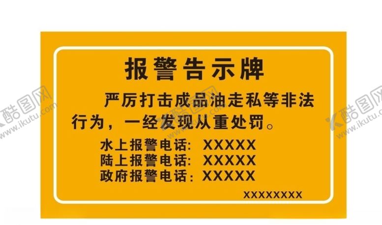 编号：24842806291412014302【酷图网】源文件下载-严禁走私石油告示牌