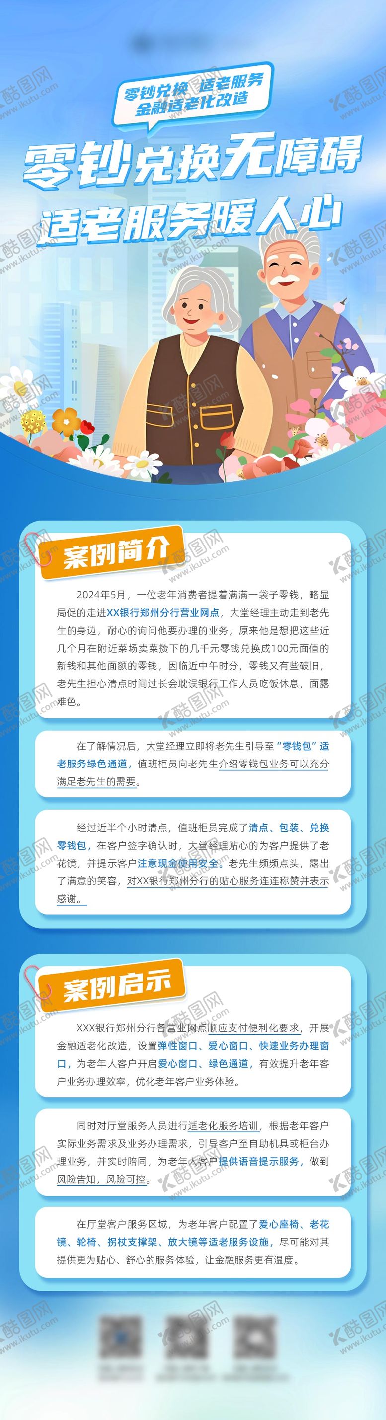 编号：10640311200725465662【酷图网】源文件下载-银行适老服务长图