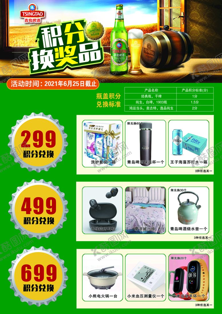 编号：42730809291546233685【酷图网】源文件下载-啤酒换积分