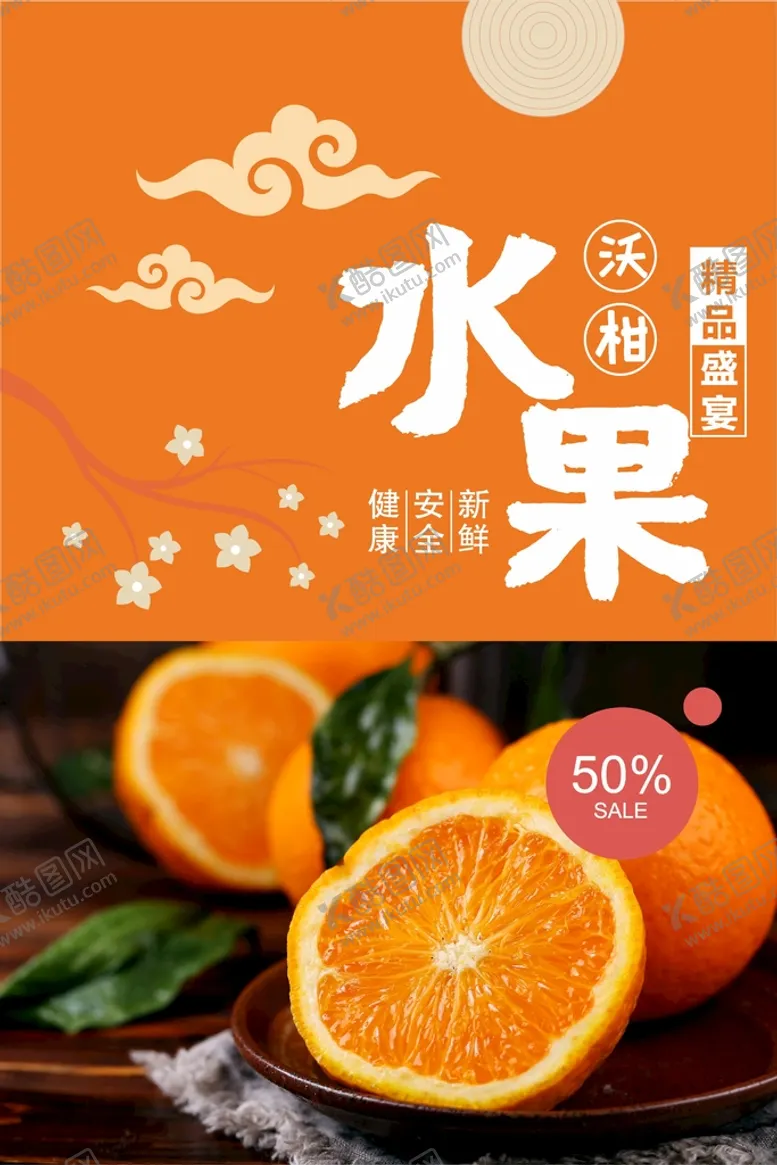 编号：23160102101125331462【酷图网】源文件下载-橘子海报  