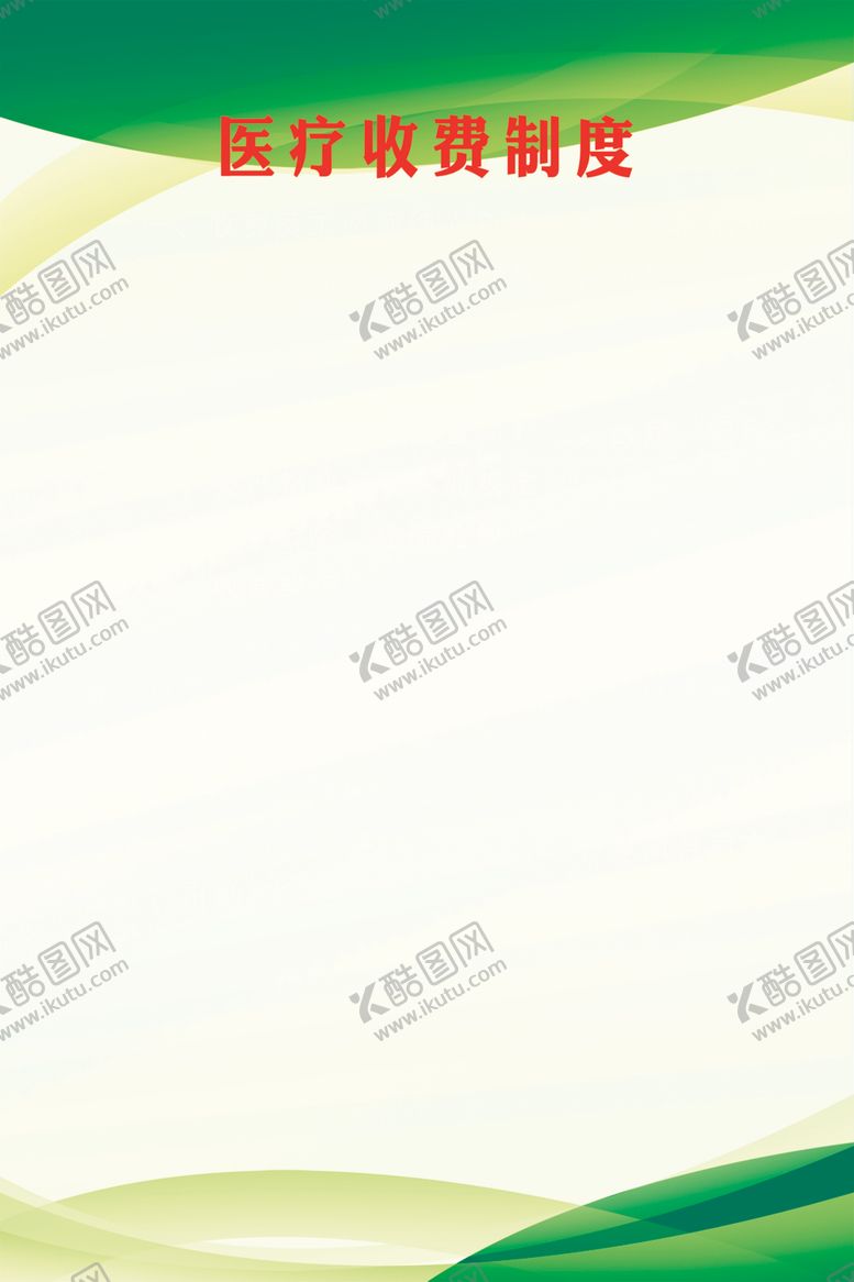 编号：45654406151608107905【酷图网】源文件下载-医院制度
