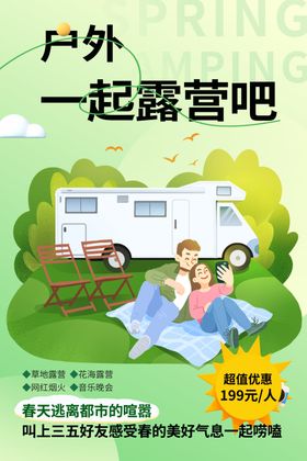 露营春暖花开暖春春季海报春天海报设计
