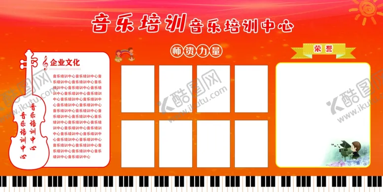 编号：10668207081745357531【酷图网】源文件下载-音乐培训中心展板