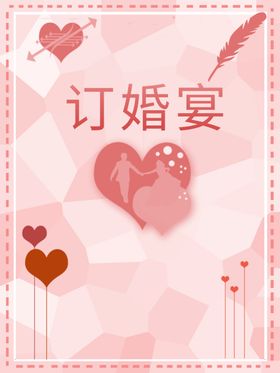 订婚宴
