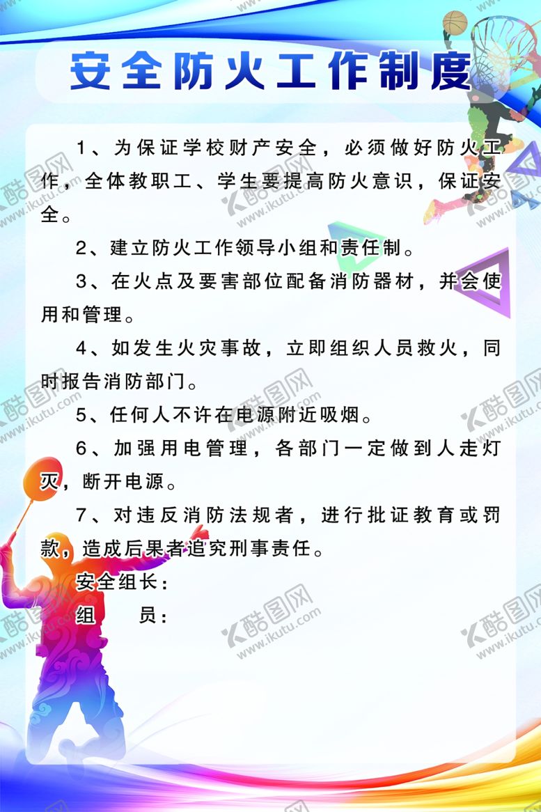 编号：33424809210028154453【酷图网】源文件下载-安全防火工作制度