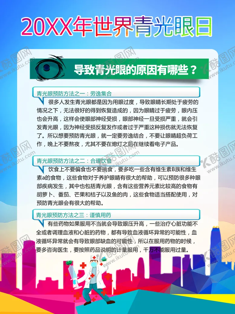 编号：38506010232027142016【酷图网】源文件下载-世界青光眼日