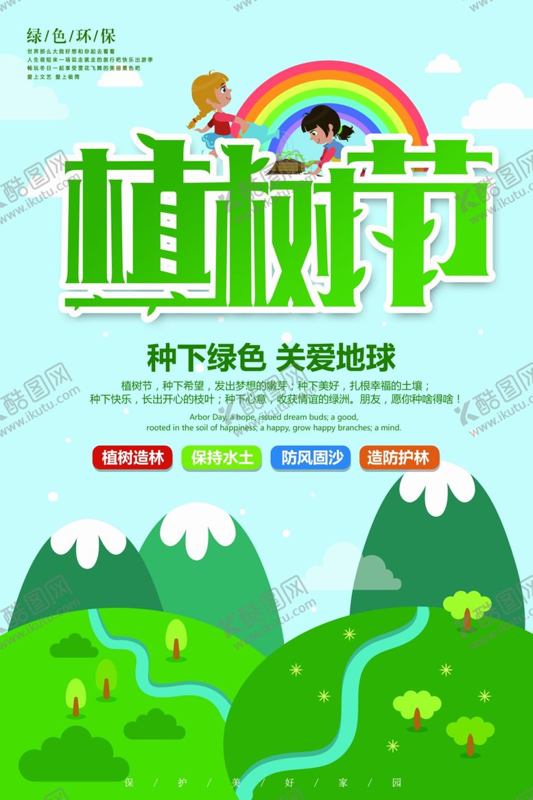 编号：64072407131907541467【酷图网】源文件下载-绿色卡通植树节海报