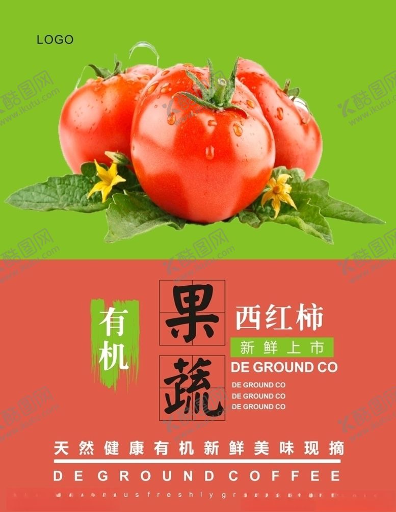 编号：82899906281928509108【酷图网】源文件下载-西红柿海报