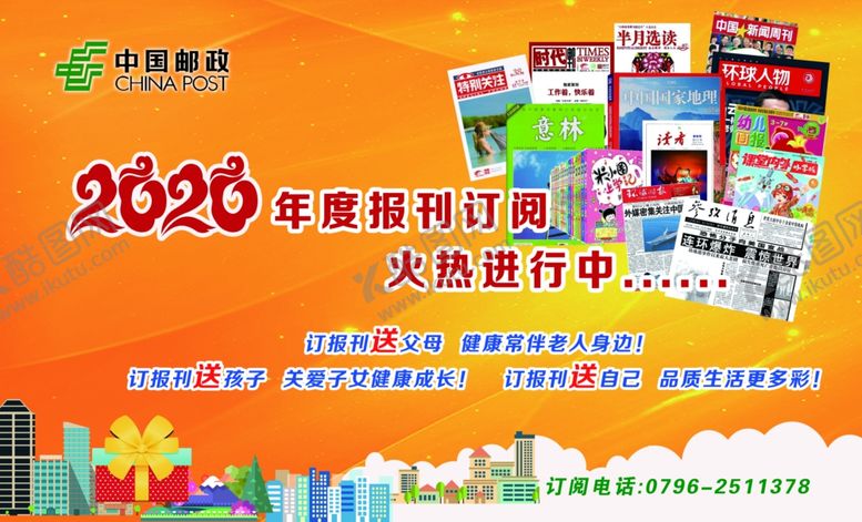 编号：71880610081702536151【酷图网】源文件下载-2020年度报刊订阅