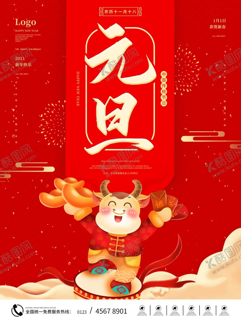编号：40997405191023189098【酷图网】源文件下载-元旦