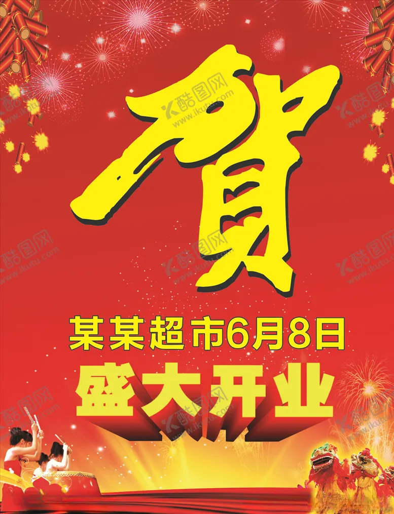 编号：34478806251734139808【酷图网】源文件下载-开业贺