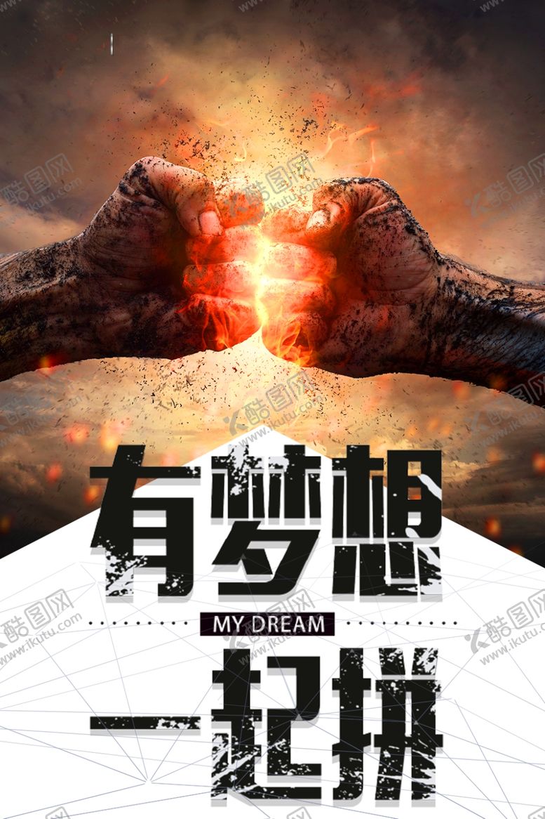 编号：40092609252253409862【酷图网】源文件下载-有梦想一起拼图片