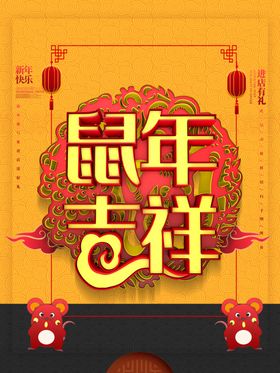 鼠年