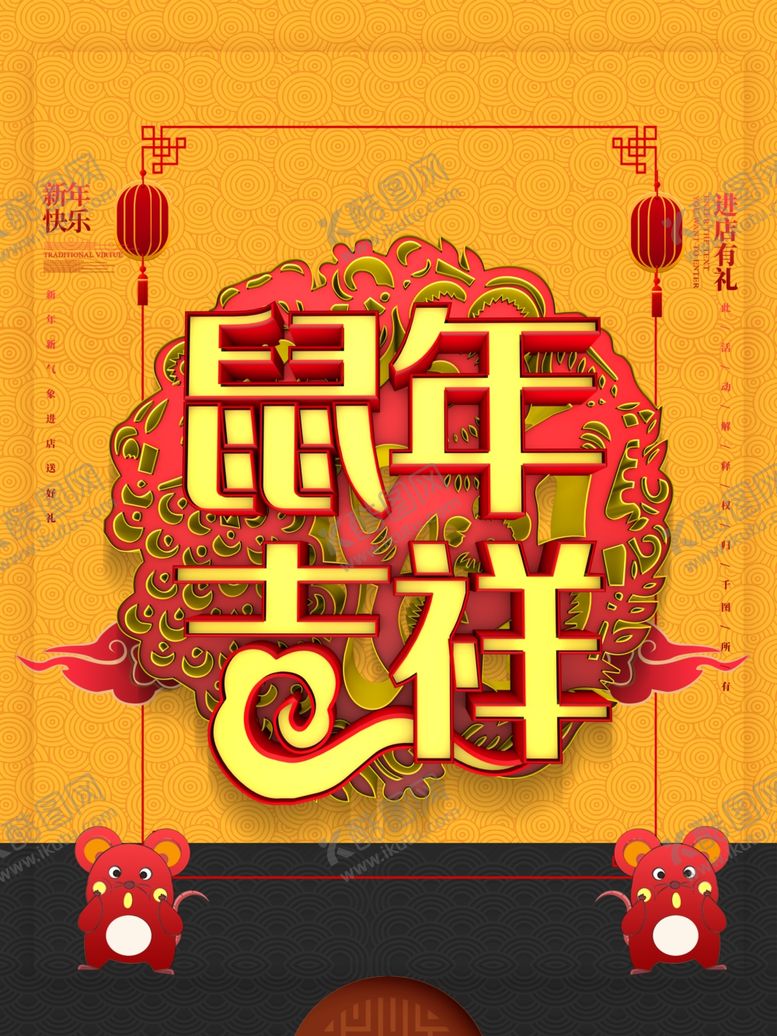 编号：92622607081018275226【酷图网】源文件下载-鼠年