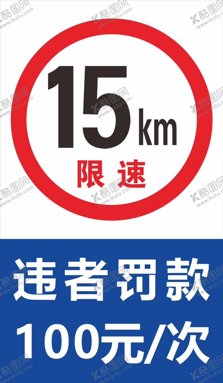 编号：40388111260646054140【酷图网】源文件下载-限速牌