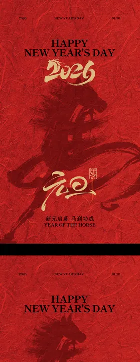 元旦放假通知马年系列海报