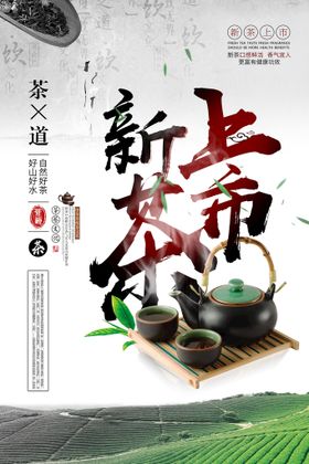 简洁大气高档新茶春茶上市海报