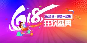 618狂欢宣传海报