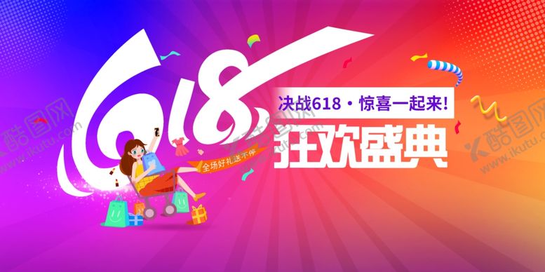 编号：61721006292318275618【酷图网】源文件下载-618狂欢盛典宣传海报