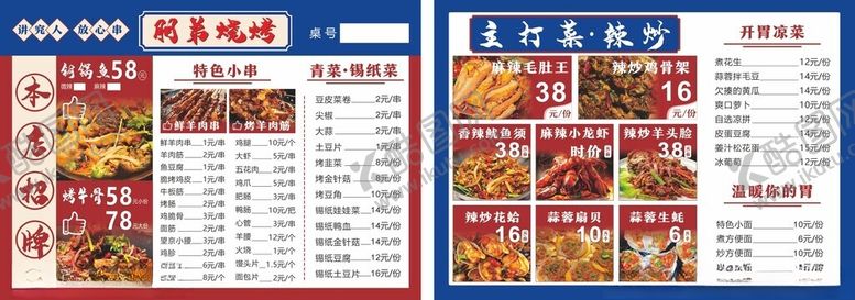 编号：58348005012304147529【酷图网】源文件下载-烧烤菜单传单