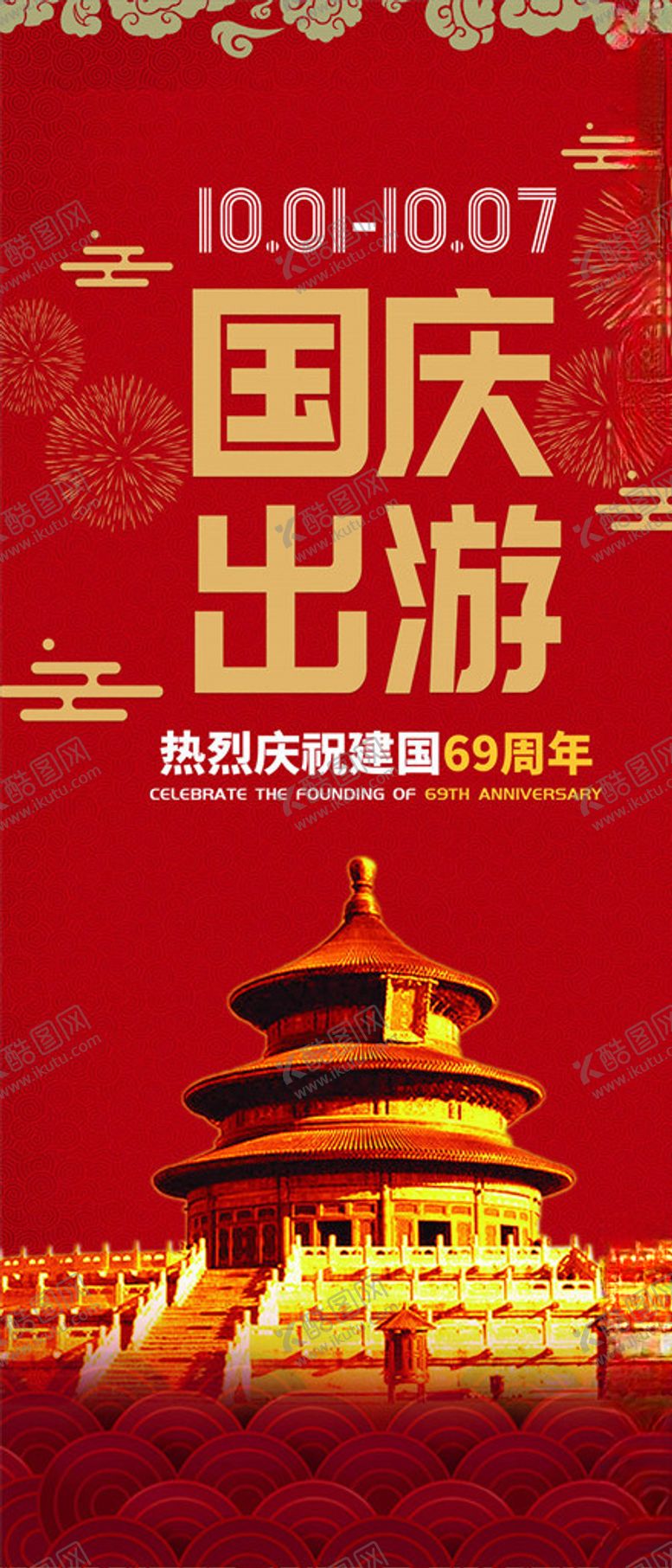 编号：19231206151032434262【酷图网】源文件下载-国庆节海报