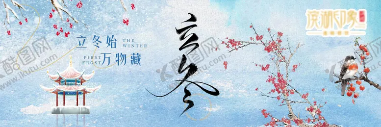 编号：34307011050200537768【酷图网】源文件下载-立冬插画花鸟横板海报